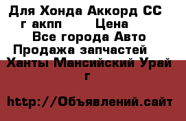 Для Хонда Аккорд СС7 1994г акпп 2,0 › Цена ­ 15 000 - Все города Авто » Продажа запчастей   . Ханты-Мансийский,Урай г.